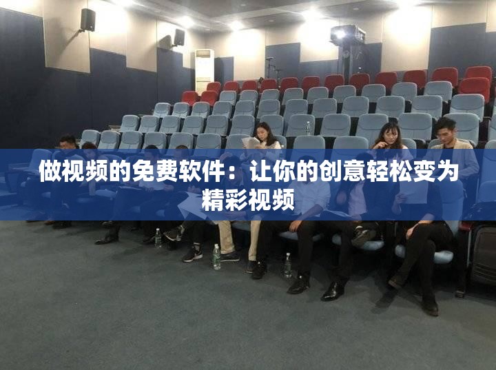 做视频的免费软件：让你的创意轻松变为精彩视频