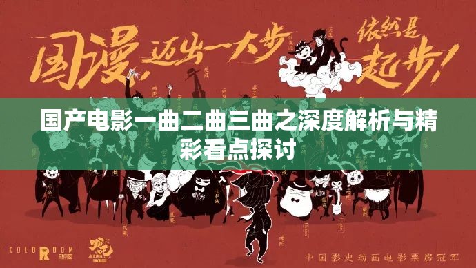 国产电影一曲二曲三曲之深度解析与精彩看点探讨