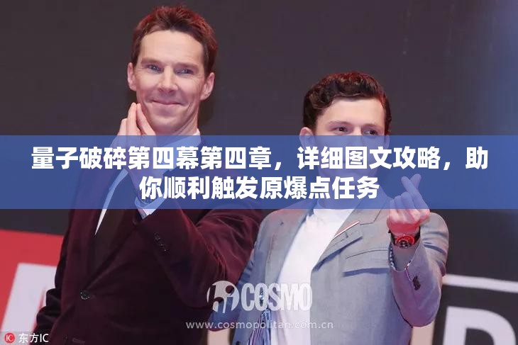 量子破碎第四幕第四章，详细图文攻略，助你顺利触发原爆点任务