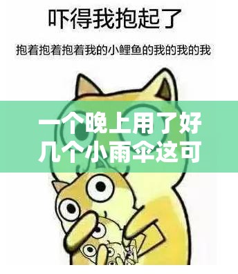一个晚上用了好几个小雨伞这可真是令人惊讶