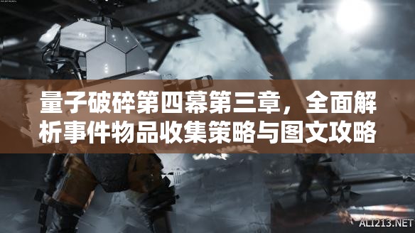 量子破碎第四幕第三章，全面解析事件物品收集策略与图文攻略