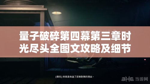 量子破碎第四幕第三章时光尽头全图文攻略及细节详解