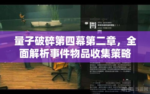 量子破碎第四幕第二章，全面解析事件物品收集策略与图文攻略