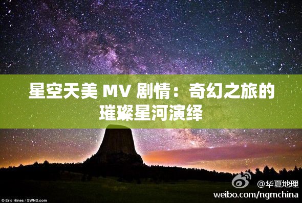 星空天美 MV 剧情：奇幻之旅的璀璨星河演绎