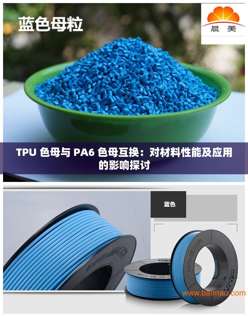 TPU 色母与 PA6 色母互换：对材料性能及应用的影响探讨
