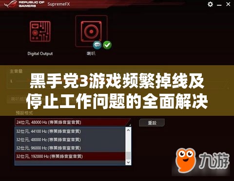 黑手党3游戏频繁掉线及停止工作问题的全面解决方案