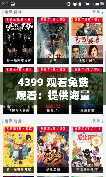 4399 观看免费观看：提供海量精彩影视内容