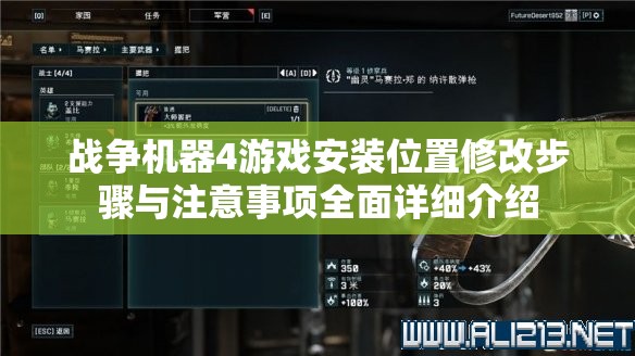 战争机器4游戏安装位置修改步骤与注意事项全面详细介绍