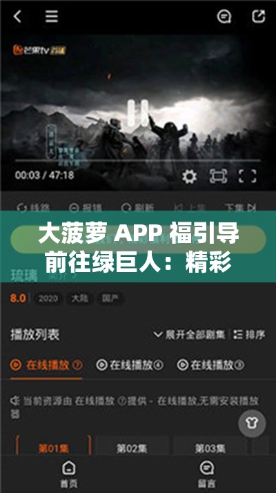 大菠萝 APP 福引导前往绿巨人：精彩内容不容错过