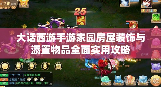 大话西游手游家园房屋装饰与添置物品全面实用攻略
