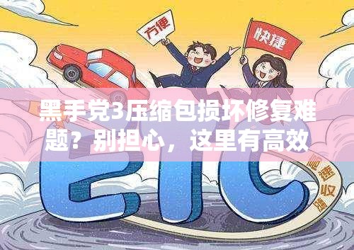 黑手党3压缩包损坏修复难题？别担心，这里有高效实用的解决妙招！