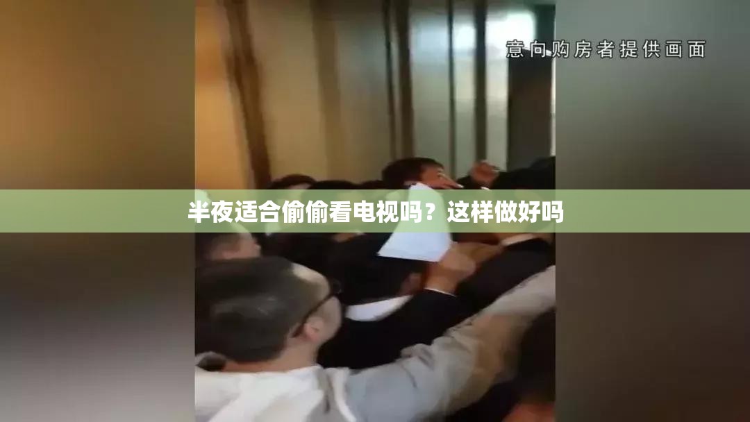 半夜适合偷偷看电视吗？这样做好吗