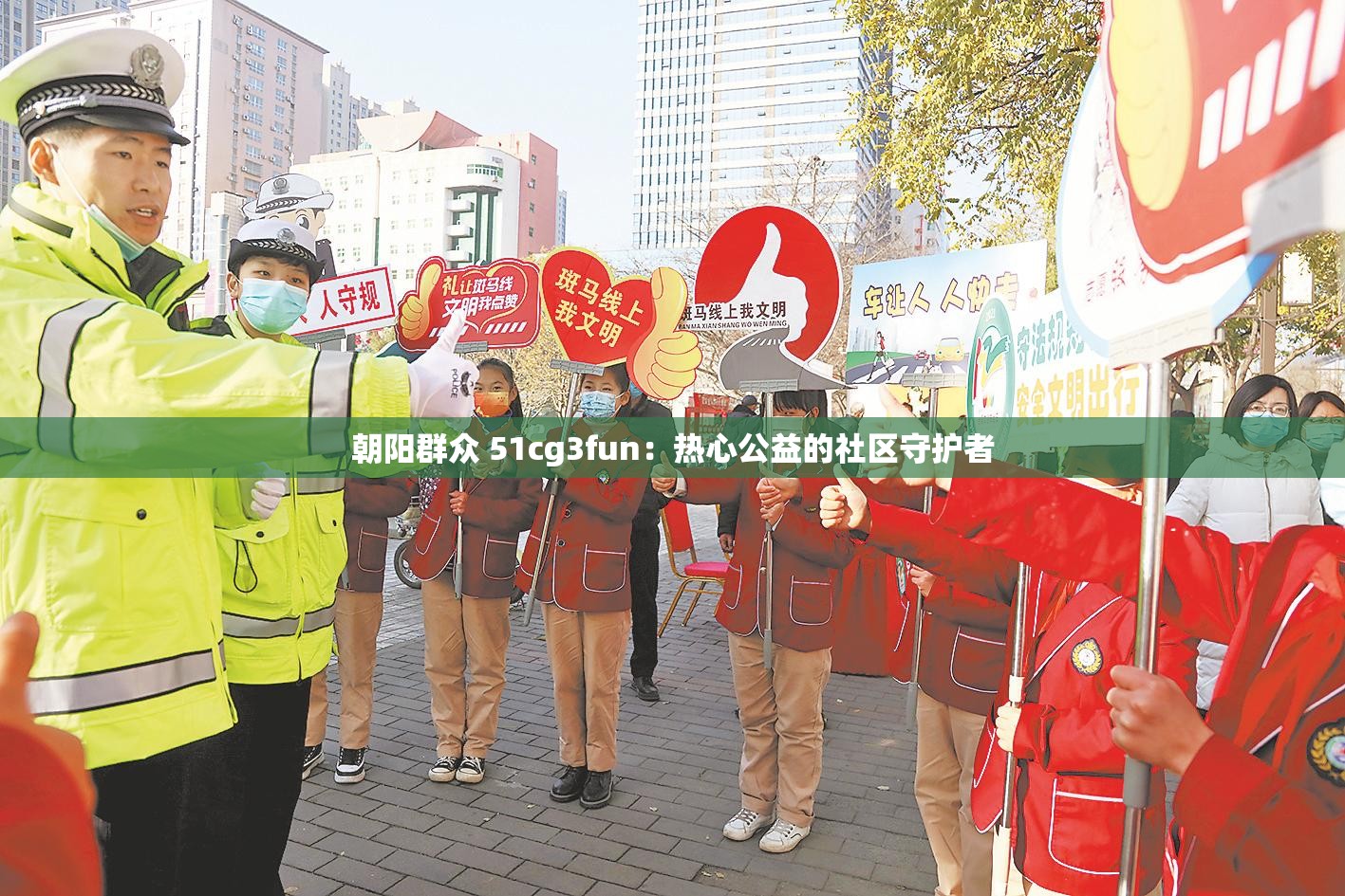 朝阳群众 51cg3fun：热心公益的社区守护者