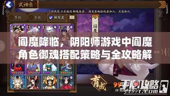 阎魔降临，阴阳师游戏中阎魔角色御魂搭配策略与全攻略解析