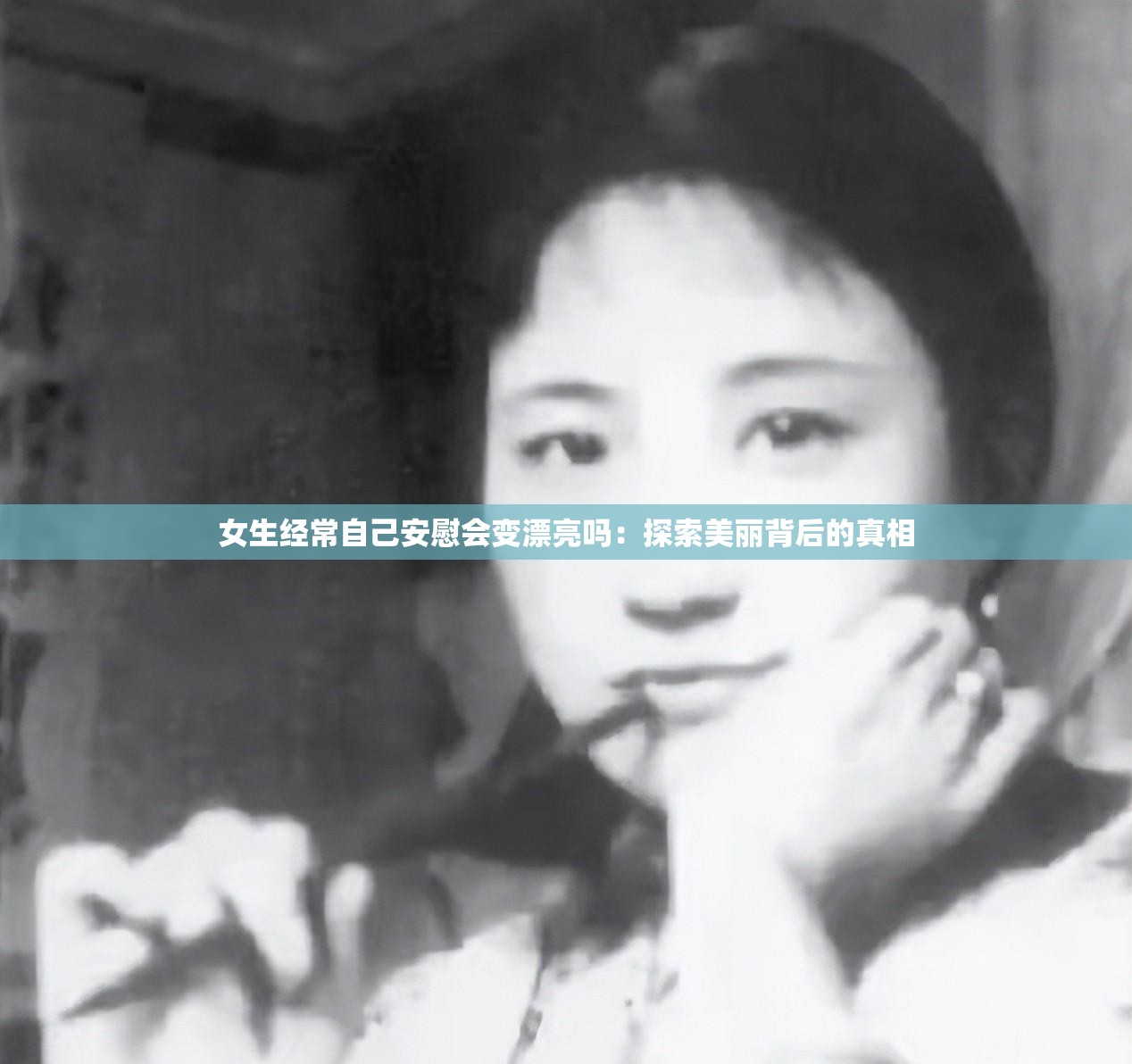 女生经常自己安慰会变漂亮吗：探索美丽背后的真相