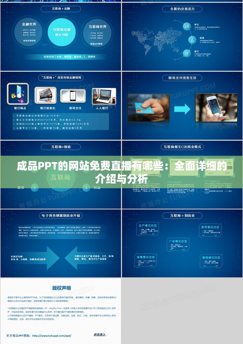 成品PPT的网站免费直播有哪些：全面详细的介绍与分析