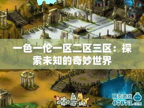 一色一伦一区二区三区：探索未知的奇妙世界