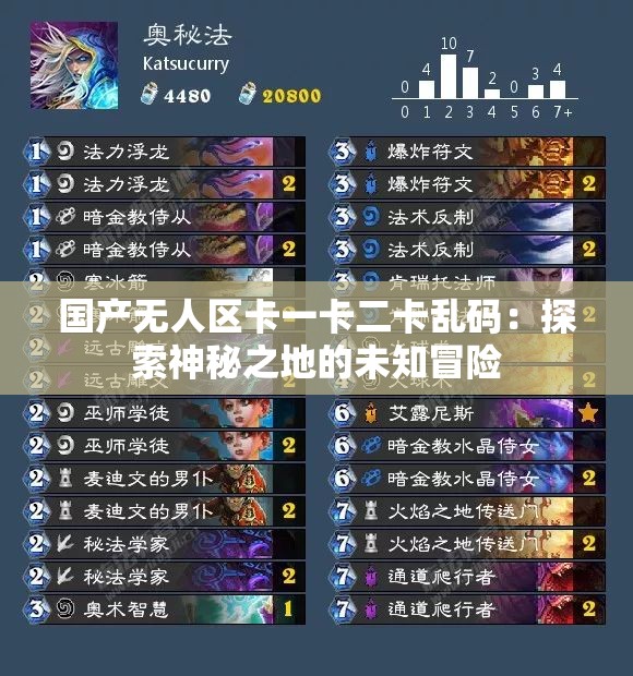 国产无人区卡一卡二卡乱码：探索神秘之地的未知冒险