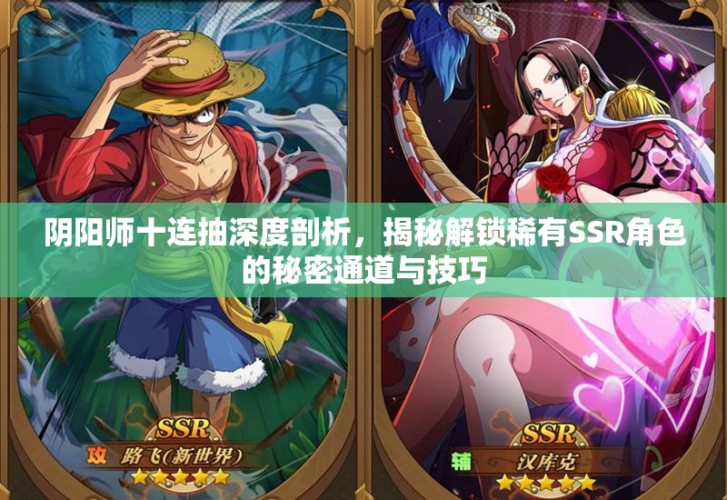 阴阳师十连抽深度剖析，揭秘解锁稀有SSR角色的秘密通道与技巧
