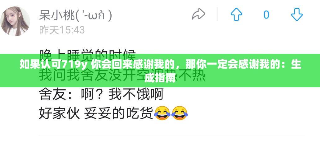 如果认可719y 你会回来感谢我的，那你一定会感谢我的：生成指南
