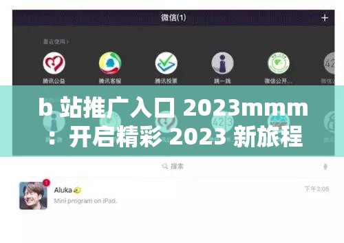 b 站推广入口 2023mmm：开启精彩 2023 新旅程