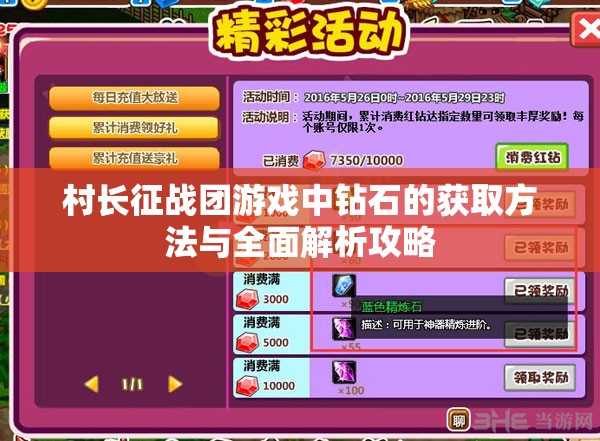 村长征战团游戏中钻石的获取方法与全面解析攻略