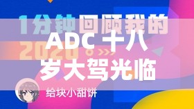 ADC 十八岁大驾光临活动信息：诚邀您的参与共庆辉煌时刻