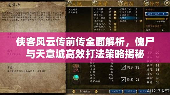 侠客风云传前传全面解析，傀尸与天意城高效打法策略揭秘