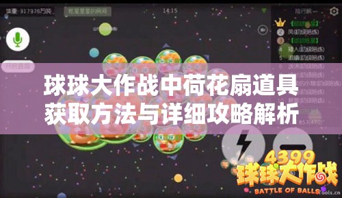 球球大作战中荷花扇道具获取方法与详细攻略解析