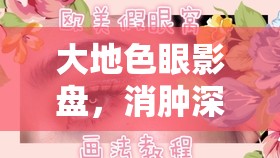 大地色眼影盘，消肿深邃必备