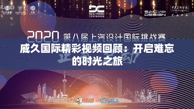 威久国际精彩视频回顾：开启难忘的时光之旅