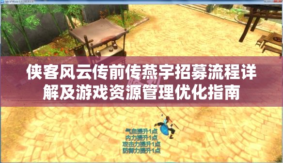 侠客风云传前传燕宇招募流程详解及游戏资源管理优化指南