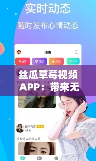 丝瓜草莓视频 APP：带来无尽精彩的视频世界