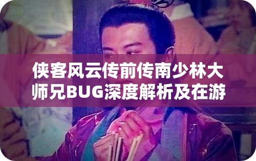 侠客风云传前传南少林大师兄BUG深度解析及在游戏资源高效管理中的应用策略