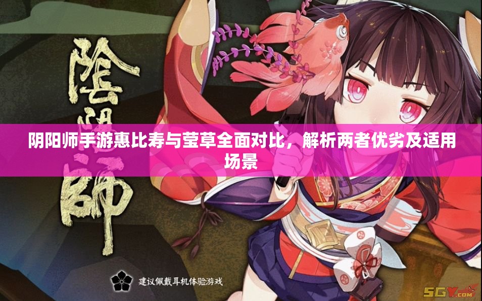 阴阳师手游惠比寿与莹草全面对比，解析两者优劣及适用场景