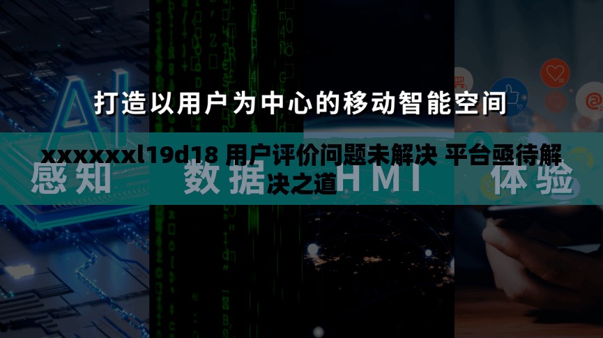 xxxxxxl19d18 用户评价问题未解决 平台亟待解决之道