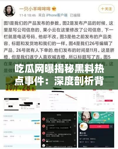 吃瓜网曝揭秘黑料热点事件：深度剖析背后真相