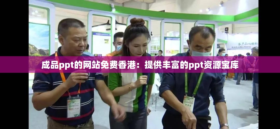 成品ppt的网站免费香港：提供丰富的ppt资源宝库