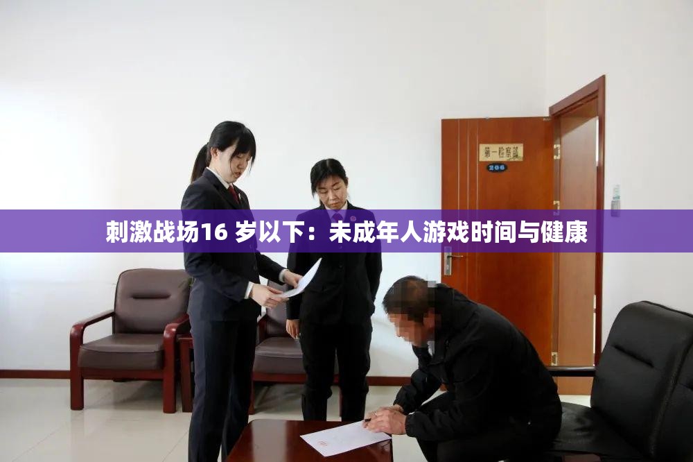 刺激战场16 岁以下：未成年人游戏时间与健康