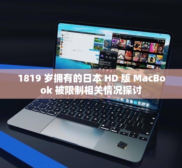 1819 岁拥有的日本 HD 版 MacBook 被限制相关情况探讨