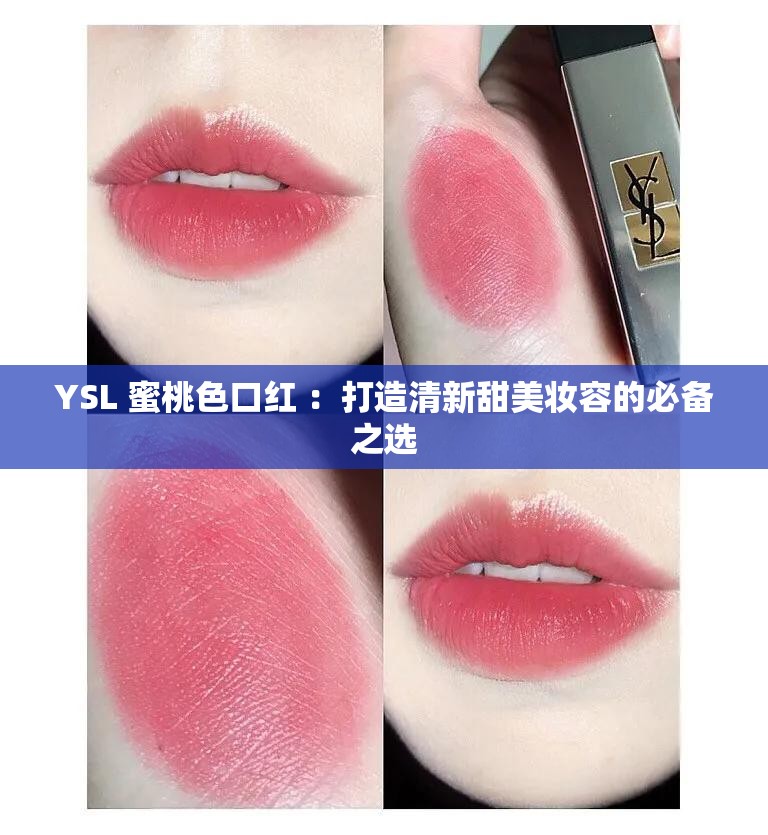 YSL 蜜桃色口红 ：打造清新甜美妆容的必备之选