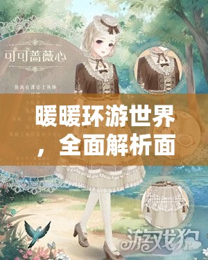 暖暖环游世界，全面解析面包师贝拉套装获取方法与攻略