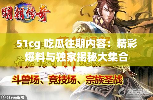 51cg 吃瓜往期内容：精彩爆料与独家揭秘大集合