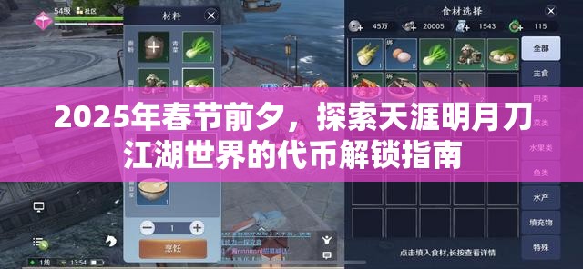 2025年春节前夕，探索天涯明月刀江湖世界的代币解锁指南