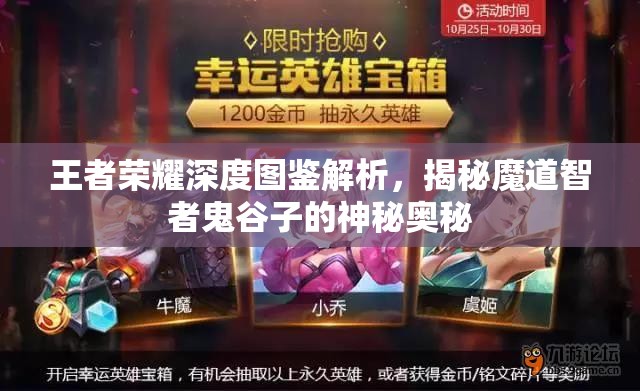 王者荣耀深度图鉴解析，揭秘魔道智者鬼谷子的神秘奥秘
