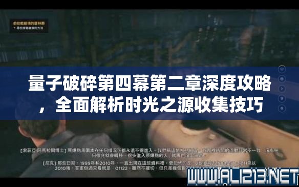 量子破碎第四幕第二章深度攻略，全面解析时光之源收集技巧