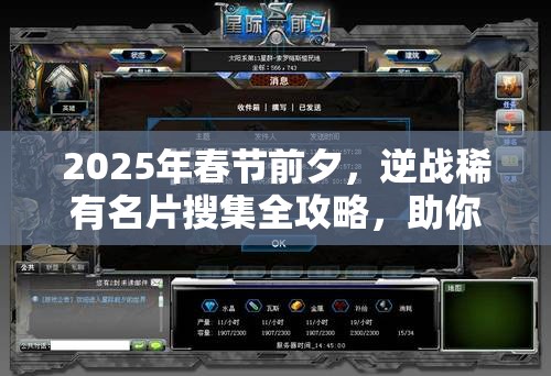 2025年春节前夕，逆战稀有名片搜集全攻略，助你解锁专属游戏荣耀