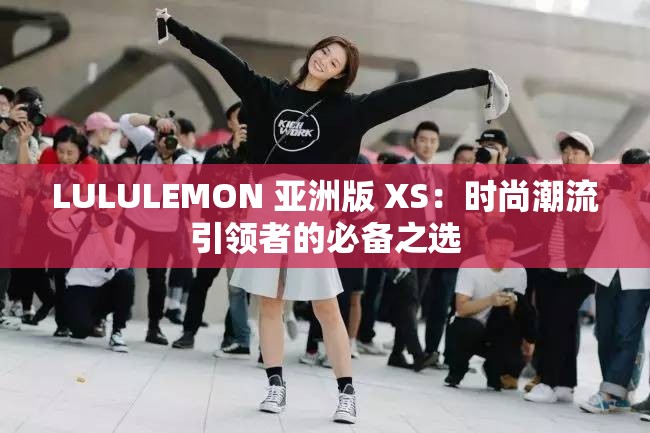 LULULEMON 亚洲版 XS：时尚潮流引领者的必备之选