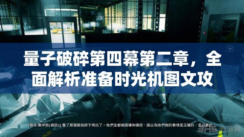 量子破碎第四幕第二章，全面解析准备时光机图文攻略与步骤