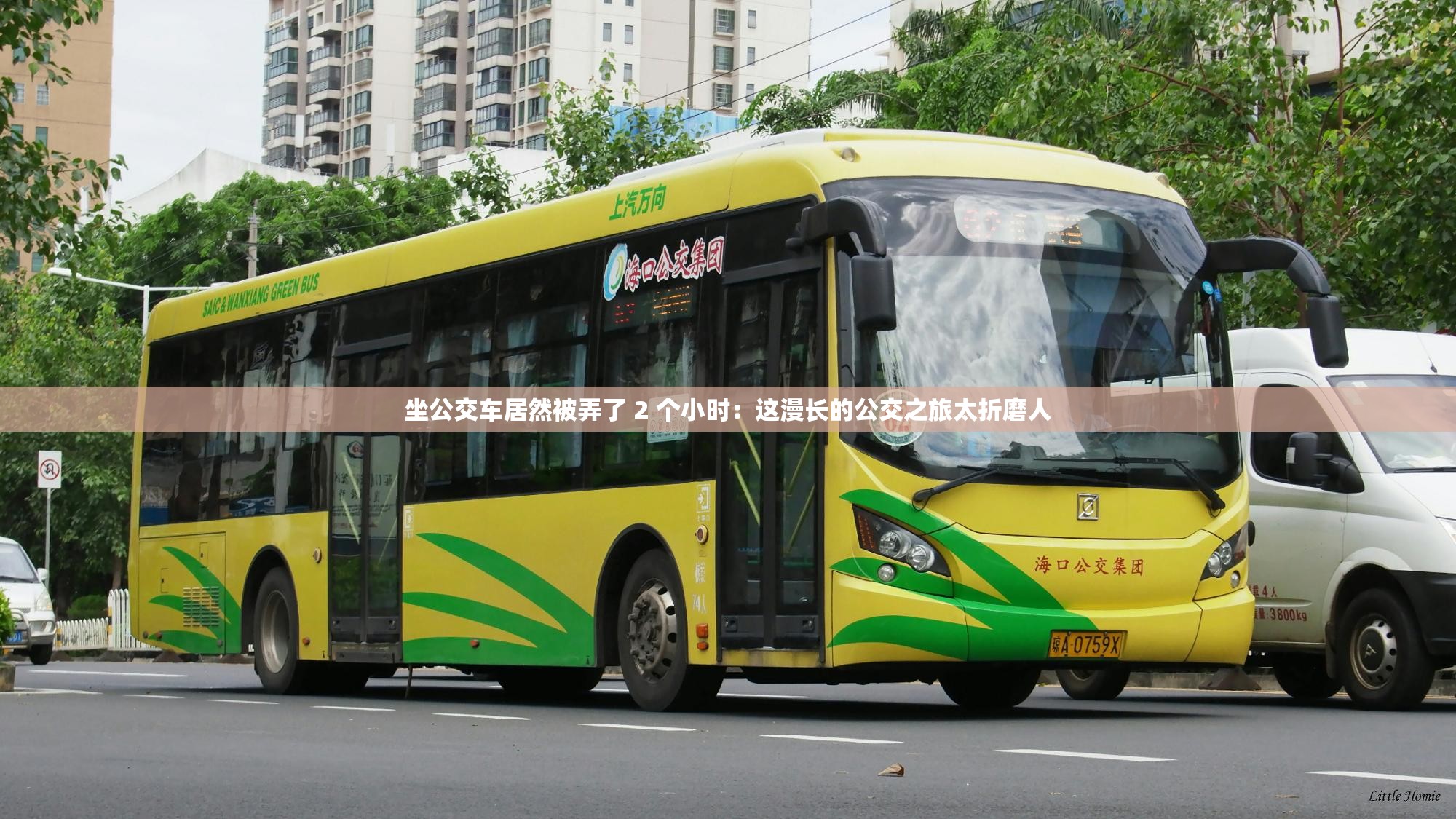 坐公交车居然被弄了 2 个小时：这漫长的公交之旅太折磨人